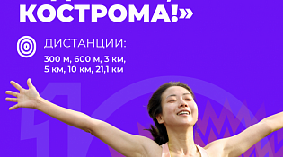 Полумарафон «Здорово, Кострома!»